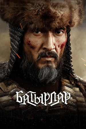 Батырлар в hd качестве