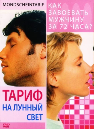 Тариф на лунный свет в hd качестве