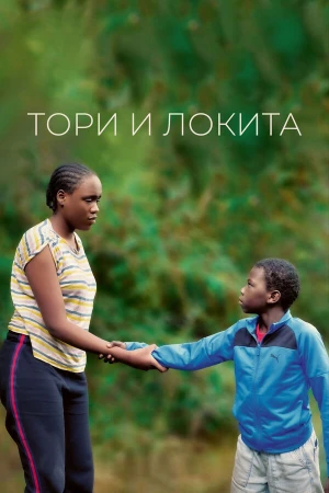 Тори и Локита в hd качестве