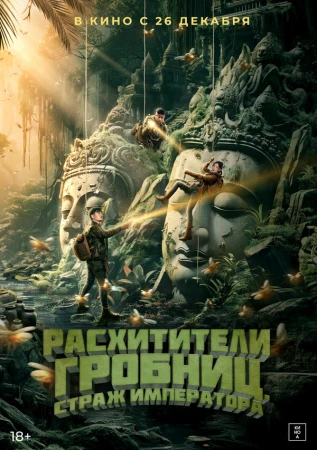 Расхитители гробниц. Страж императора в hd качестве