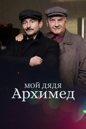 Мой дядя Архимед в hd качестве