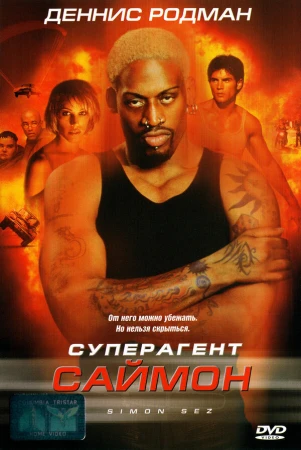 Суперагент Саймон в hd качестве