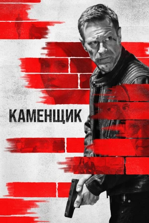 Каменщик в hd качестве