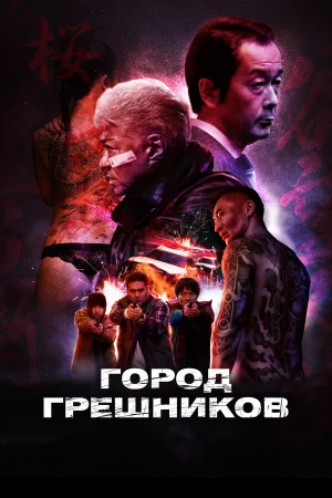 Город грешников в hd качестве