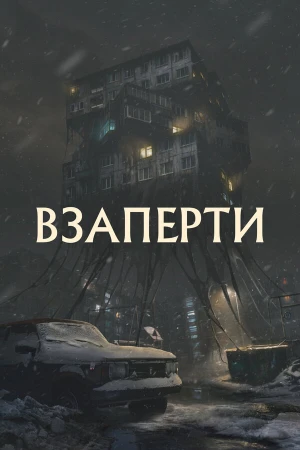Взаперти в hd качестве