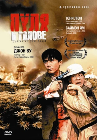 Пуля в голове в hd качестве