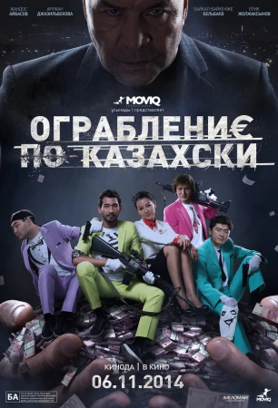 Ограбление по-казахски в hd качестве