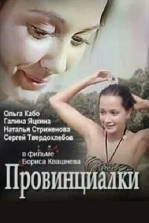 Провинциалки в hd качестве