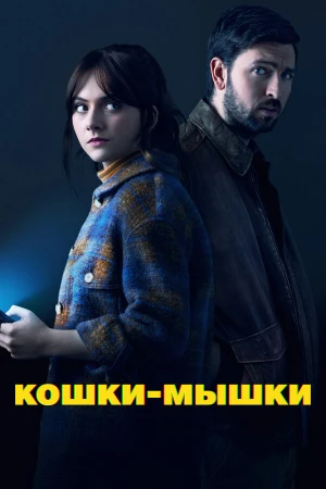 Кошки-мышки в hd качестве