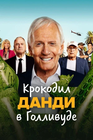 Крокодил Данди в Голливуде в hd качестве