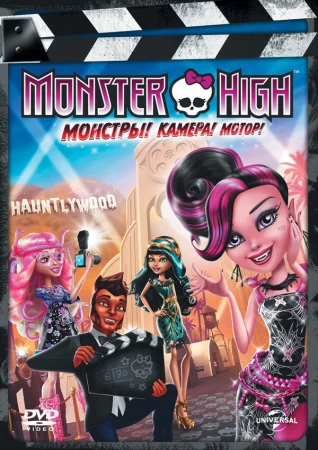 Школа монстров: Монстры! Камера! Мотор! в hd качестве
