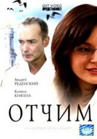 Отчим в hd качестве