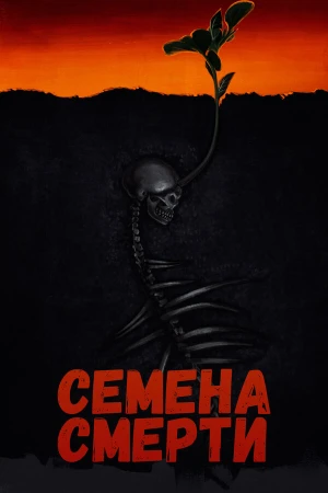 Семена смерти в hd качестве