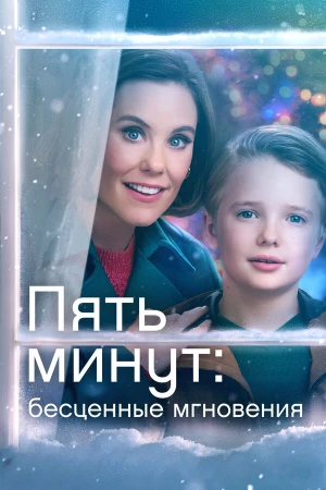 Ещё пять минут: бесценные моменты в hd качестве