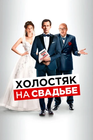 Холостяк на свадьбе в hd качестве