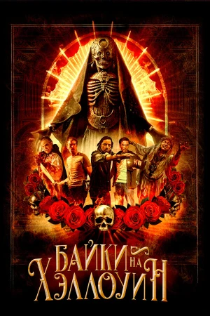Байки на Хэллоуин в hd качестве