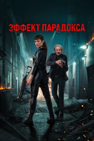 Эффект парадокса в hd качестве