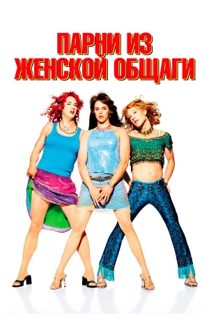 Парни из женской общаги в hd качестве