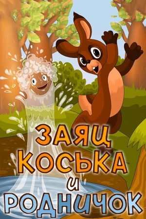 Заяц Коська и Родничок в hd качестве