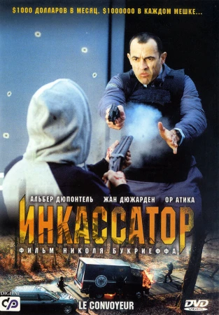 Инкассатор в hd качестве