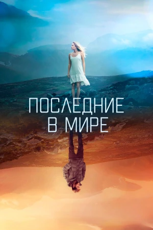Последние в мире в hd качестве