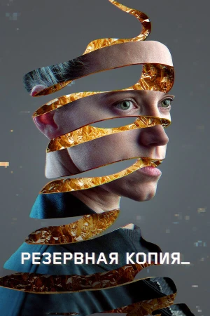 Резервная копия в hd качестве