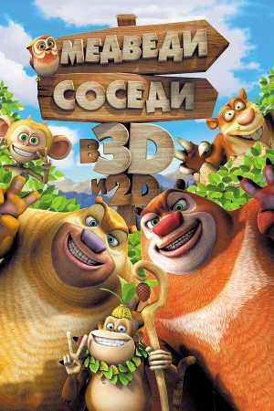 Медведи-соседи в hd качестве