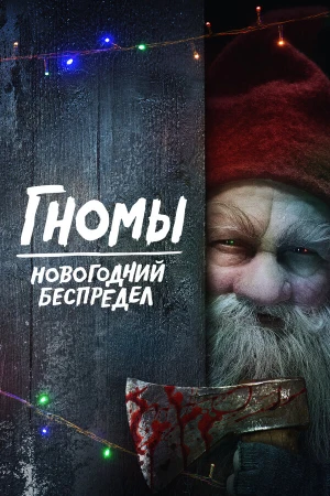 Гномы. Новогодний беспредел в hd качестве