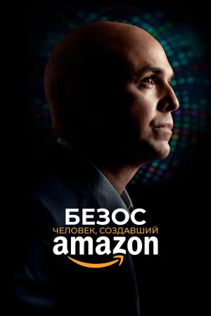 Безос в hd качестве