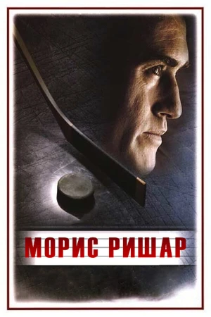 Морис Ришар в hd качестве