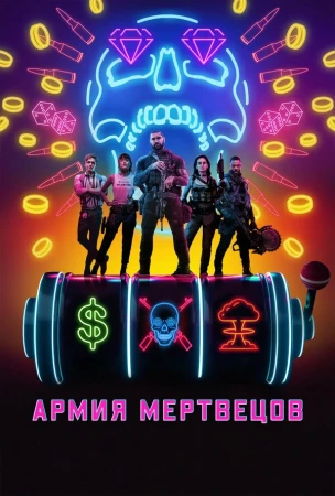Армия мертвецов в hd качестве