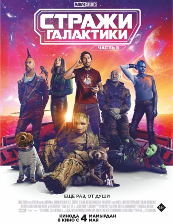 Стражи Галактики. Часть 3 в hd качестве
