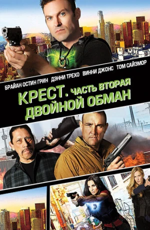 Крест. Часть вторая: Двойной обман в hd качестве