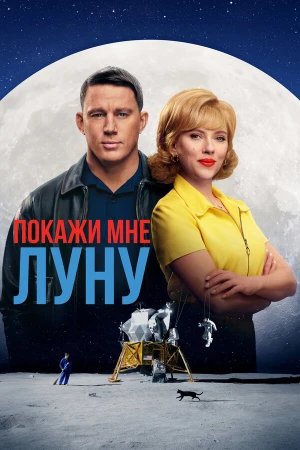 Покажи мне Луну в hd качестве