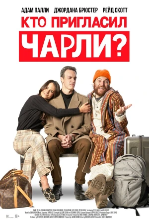 Кто позвал Чарли? в hd качестве
