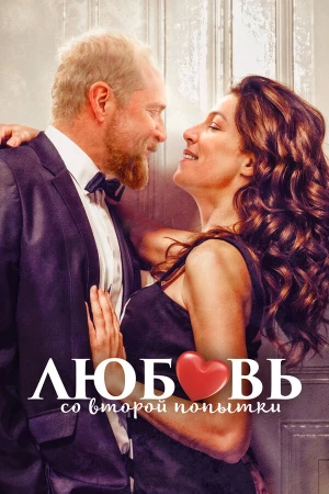Любовь со второй попытки в hd качестве