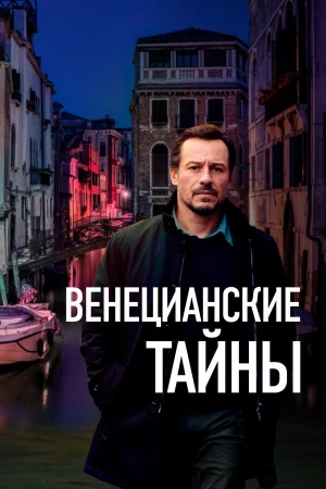 Венецианские тайны в hd качестве
