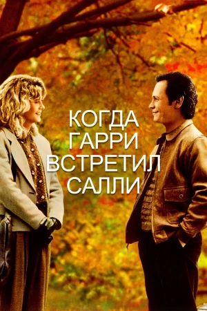 Когда Гарри встретил Салли... в hd качестве