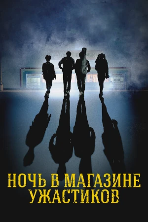Ночь в магазине ужастиков в hd качестве