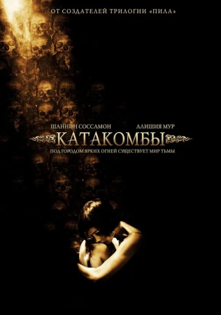 Катакомбы в hd качестве