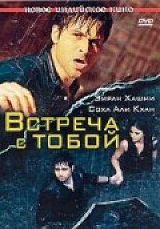 Встреча с тобой в hd качестве