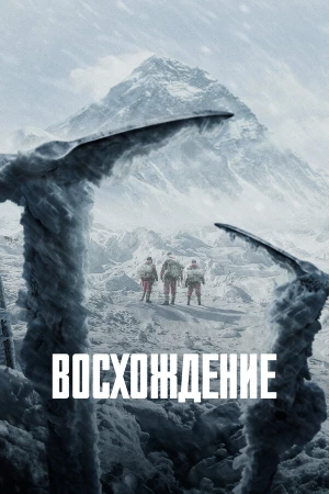 Восхождение в hd качестве