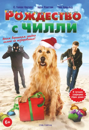Рождество с Чилли в hd качестве