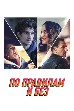 По правилам и без в hd качестве