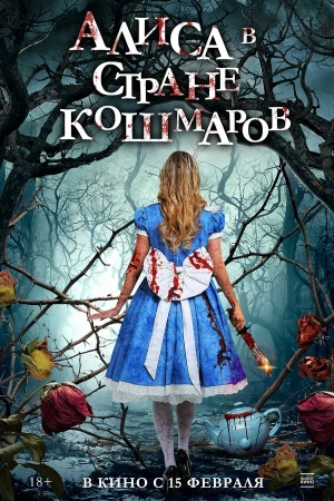 Алиса в стране кошмаров в hd качестве