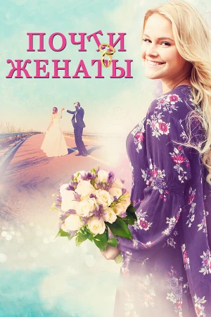 Почти женаты в hd качестве
