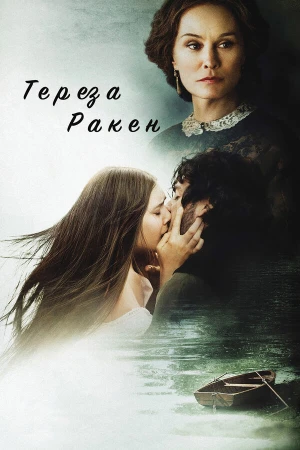 Тереза Ракен в hd качестве