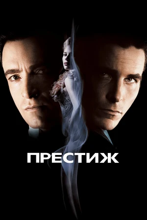 Престиж в hd качестве