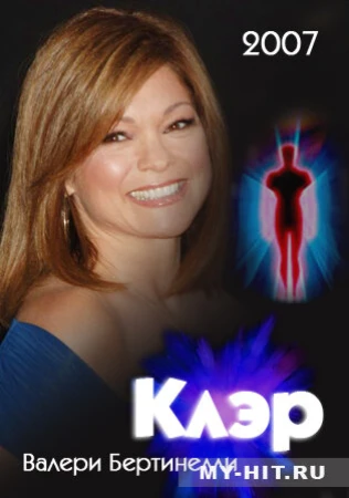 Клэр в hd качестве