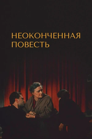Неоконченная повесть в hd качестве